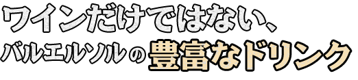 豊富なドリンク