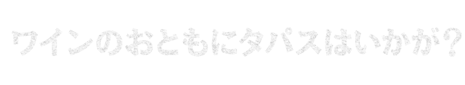 ワインのおともに