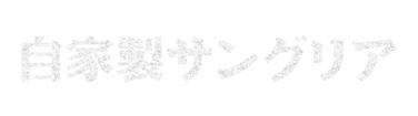 自家製サングリア