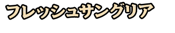 フレッシュサングリア