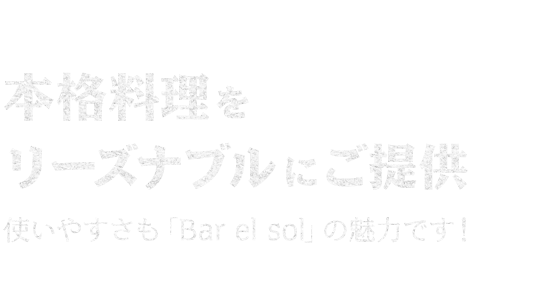 本格料理を