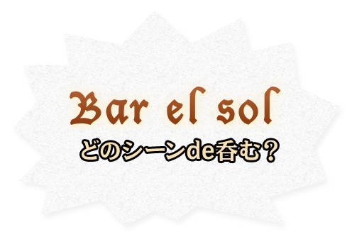 Bar el sol どのシーンde呑む？