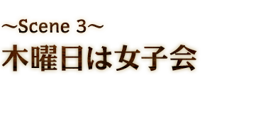 木曜日は女子会