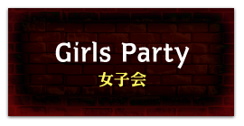 女子会