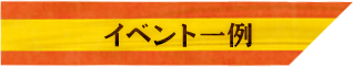 イベント一例