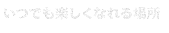 いつでも楽しく