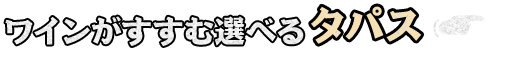 ワインがすすむ