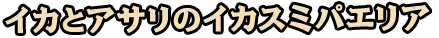 イカスミパエリア