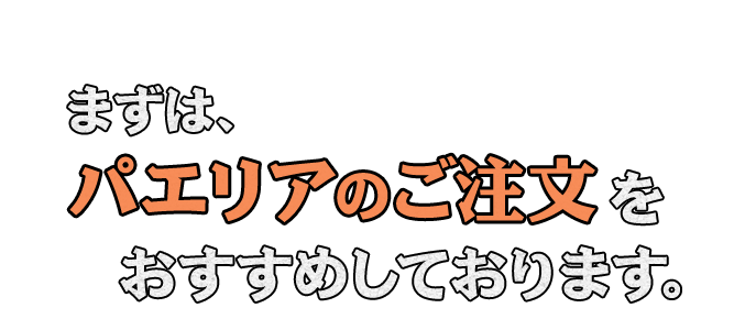 パエリアのご注文