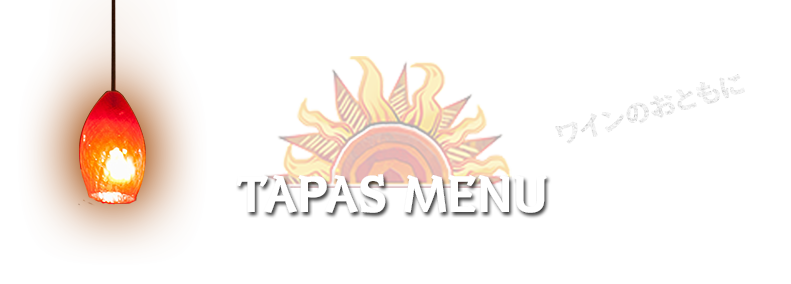 タパスメニュー