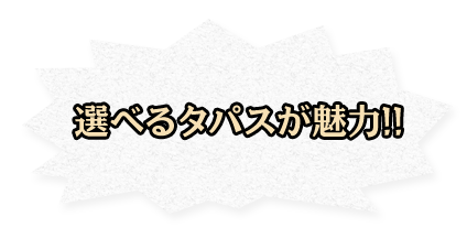 選べるタパスが魅力!!