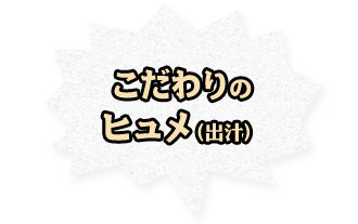 こだわりのヒュメ（出汁）