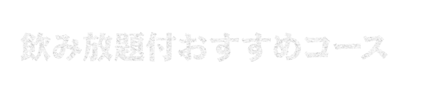 飲み放題付