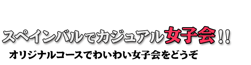 カジュアル女子会