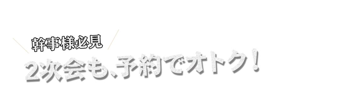 幹事様必見！