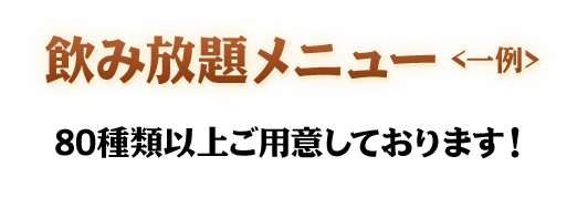 飲み放題メニュー