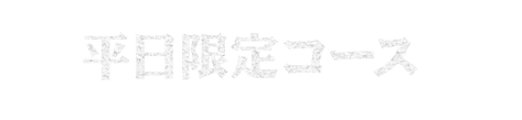 平日限定コース