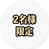 2名様限定！