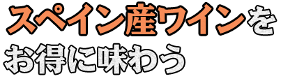 スペイン産ワインをお得に味わう