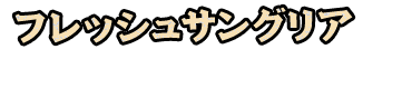 フレッシュサングリア