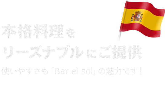 「Bar el sol」の魅力です！