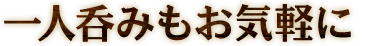 一人呑みもお気軽に