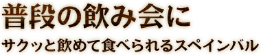 サクッと飲めて食べられる