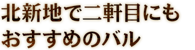 北新地で二軒にもおすすめのバル