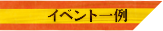 イベント一例