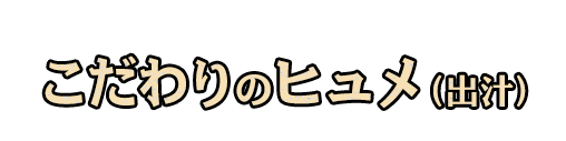 こだわりのヒュメ（出汁）