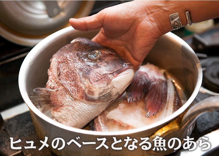 ヒュメのベースとなる魚のあら