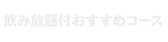 飲み放題付おすすめコース