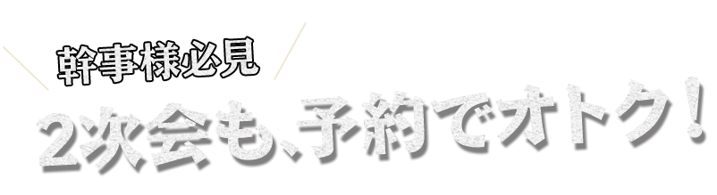 幹事様必見！