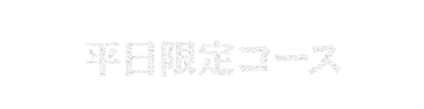 平日限定コース