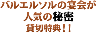 バルエルソルの宴会が人気の秘密