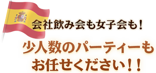 少人数のパーティーもお任せください