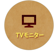 TVモニター