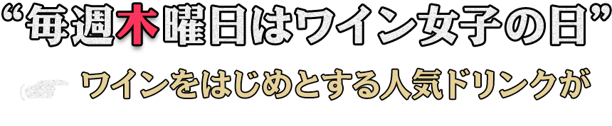 毎週木曜日はワイン女子の日